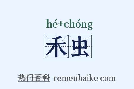 禾虫是什么意思的图片